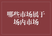 超级市场大揭密：哪个才是真正的场内市场？