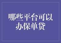 保险理财新风尚：哪些平台可以办理保单贷款