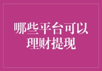 如何选择安全的理财提现平台？