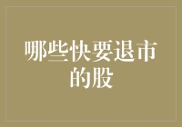 快要退市的股票：投资者如何识别与应对？