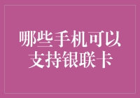 新潮流还是旧习惯？我们手中的手机真的能刷银联卡吗？