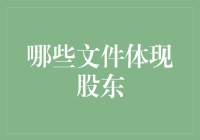 股东会议的那些人与文件：你真的知道股东是谁吗？