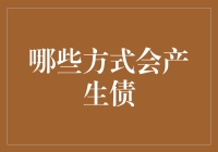 个人财务健康状况：哪些方式会产生债？