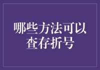 你造吗？查存折号原来有这么多神奇方法！