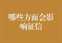 征信被九阴真经影响？不，是这些生活琐事！