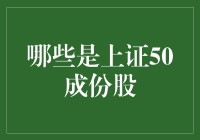 上证50成份股：金融与科技双翼齐飞