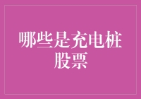 充电桩股票：你的投资新充电宝？