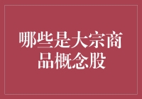 大宗商品市场投资：捕捉大宗商品概念股的机会