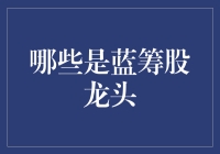 蓝筹股龙头：定义、特征与投资策略