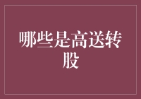 什么是高送转股？投资者如何从中获利？