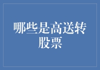 探秘高送转股票：策略、机遇与挑战