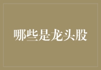 A股市场中的龙头股：定义、识别与投资价值