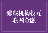 新趋势下，谁在投资互联网金融？