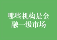 金融一级市场的那些事儿: 一级市场并非只有投行