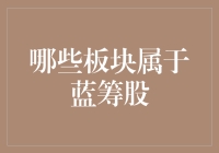 你的投资选择：什么是蓝筹股？