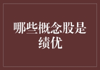 揭秘！哪些概念股才是真正的绩优生？