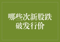 次新股市场剖析：哪些次新股跌破发行价的深层解析