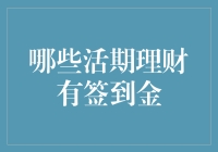 新手必看！活期理财中的签到金到底是个啥？