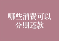 分期还款消费指南：像魔法师一样把钱变出来！