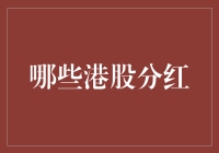 港股分红：探寻高股息收益的蓝海市场