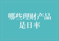 哪些理财产品是日利率？解析适合短期投资的理财方式