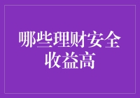 哪些理财安全收益高：探索高回报与安全性兼顾的理财之道