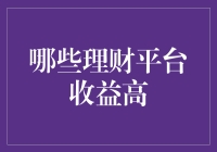 选对理财平台，让你的钱包鼓起来，投资小白也能轻松变大户