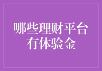 投资界的免费试吃：探秘那些赠送体验金的理财平台