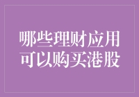 跨越界限，掌握全球市场：哪些理财应用可以购买港股？