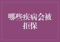 面对健康风险：解读保险公司的核保标准