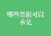 电子化票据承兑趋势：哪些票据可以实现电子承兑