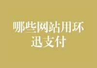 探索环迅支付在电子商务领域的广泛应用：哪些网站使用环迅支付