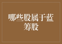 哪些股属于蓝筹股：解读中国资本市场的蓝筹股概念