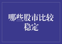 哪些股市比较稳定：寻找长期投资者的避风港