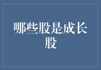 探索成长股的奥秘：什么样的公司才能称为成长股？