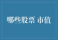 万亿市值股票的风险与机遇：从苹果到阿里的全球视角