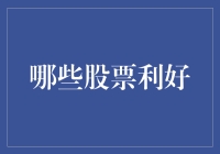 股票投资策略：解读哪些股票利好及其影响因素