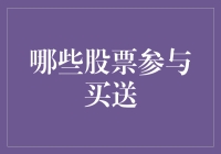 股票界的买一送一：哪些股票参与买送？