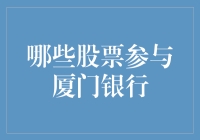 从厦门银行上市看哪些股票参与厦门银行