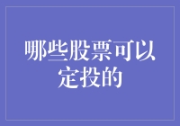 【股市定投指南】那些适合定投的股票，让你笑中带股