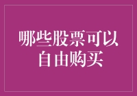 如何选择可自由购买的股票？