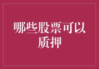 哪些股票可以作为质押品？解析质押股票的条件与类型