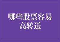 哪些股票容易实行高转送？解析背后的逻辑与策略