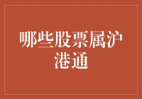 沪港通那些事儿：股票也玩跨界，南北通吃才是王道