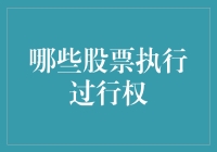 如何识别哪些股票执行过行权？：一份专业的分析指南