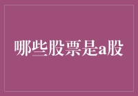 哪些股票是A股？——理解中国股票市场的重要组成部分