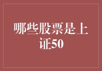 如何用上证50股票套住你的钱包：一本炒股宝典