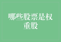 权重股，股市的重量级选手：从300斤巨无霸到100斤明星选手