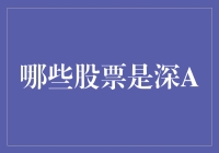 深A股市那些事儿：那些年我们一起追过的深A股票