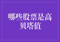 高贝塔值股票的风险与机遇：探寻市场波动的秘密